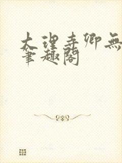 大理寺卿无删改笔趣阁