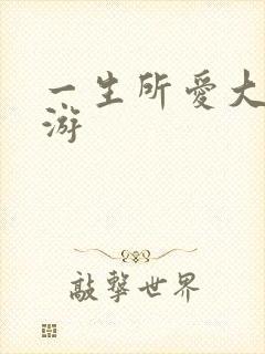 一生所爱大话西游