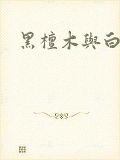 黑檀木与白象牙