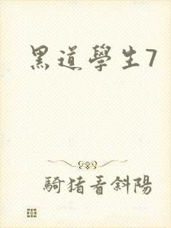 黑道学生7