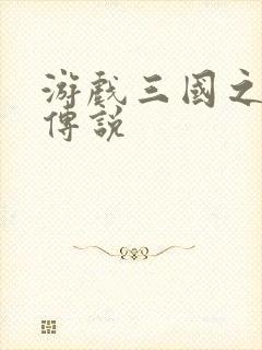 游戏三国之英雄传说