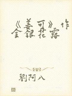 《姜可》作者:金银花露