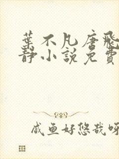 叶不凡唐飞雪李静小说免费阅读封面