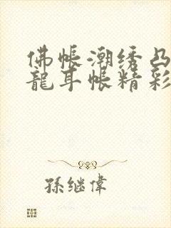 佛帐潮绣凸浮双龙耳帐精彩片段