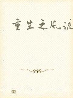 重生之风流大亨