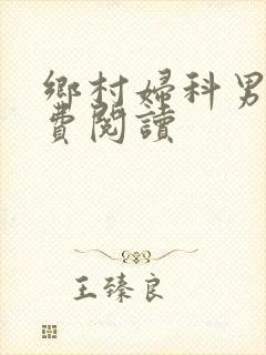 乡村妇科男医免费阅读