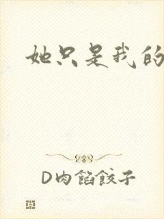 她只是我的妹妹