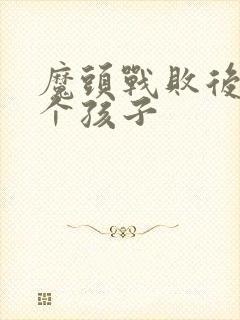 魔头战败后多了个孩子