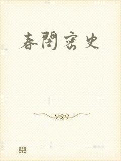 春闺密史