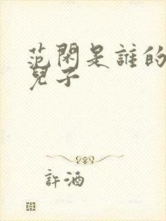 范闲是谁的亲生儿子