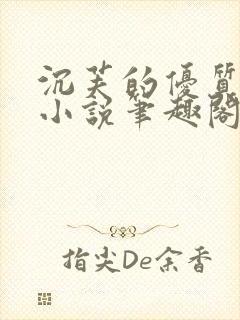 沉芙的优质攻略小说笔趣阁