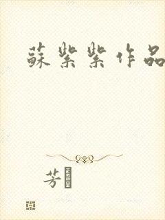 苏紫紫作品封面