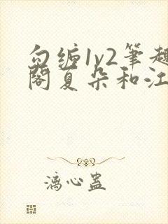 勾缠1v2笔趣阁夏朵和江临辉