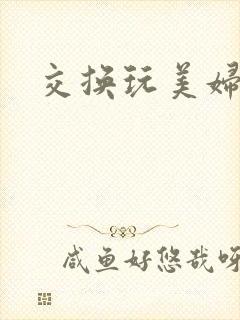 交换玩美妇小说封面