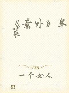 《意外》半截白菜