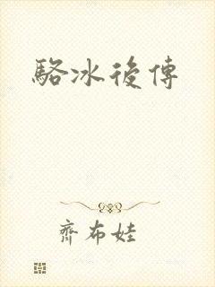 骆冰后传