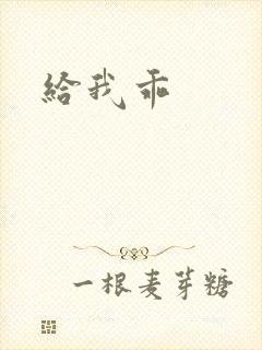给我乖