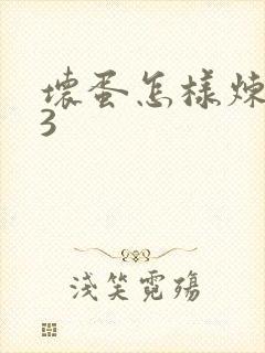 坏蛋怎样炼成的3