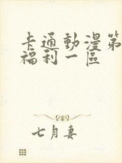 卡通动漫第一页福利一区封面