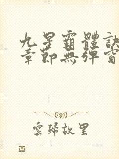 九星霸体诀最新章节无弹窗笔趣阁