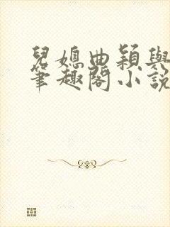 儿媳曲颖与父亲笔趣阁小说