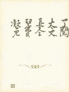 凝儿长大了小说免费全文阅读笔趣阁下载