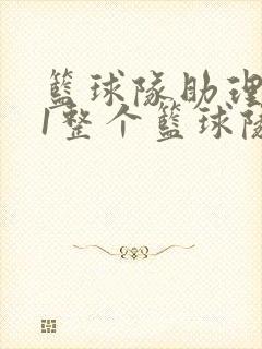 篮球队助理hv1整个篮球队