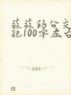 苏苏的公交车日记100字左右