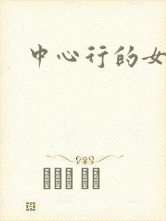 中心行的女人