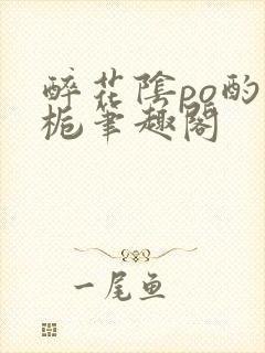 醉花阴po酌青栀笔趣阁