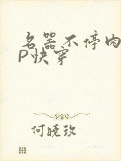 名器不停肉肉NP快穿