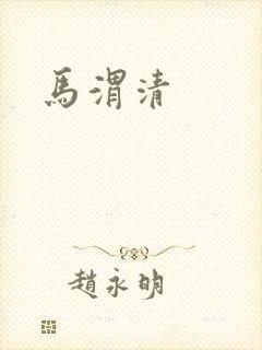 马渭清