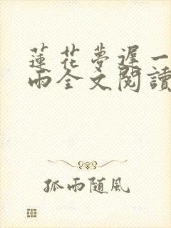 莲花梦迟一蓑烟雨全文阅读封面