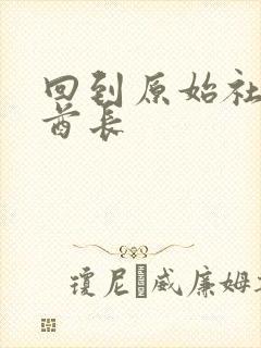 回到原始社会做酋长