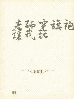 老师穿旗袍肉丝让我玩