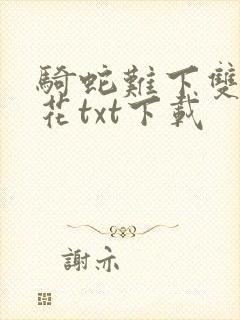 骑蛇难下双金银花txt下载