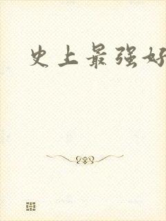 史上最强好人卡