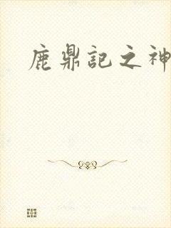 鹿鼎记之神龙教