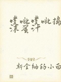 噗呲噗呲捣出白沫蜜汁