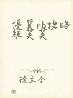 优质rb攻略系统芙芙