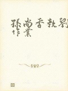 孙尚香教刘禅写作业