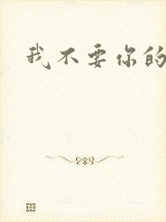 我不要你的承诺