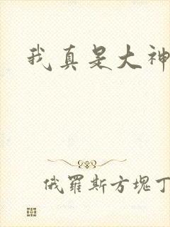 我真是大神医