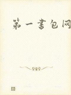 第一书包网