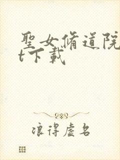 圣女修道院txt下载封面