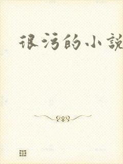 很污的小说