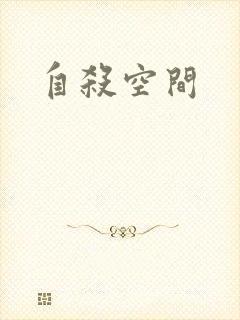 自杀空间