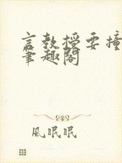 言教授要撞坏了笔趣阁