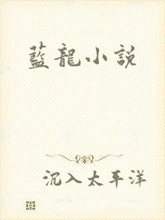 蓝龙小说