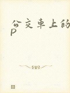 公交车上的群NP